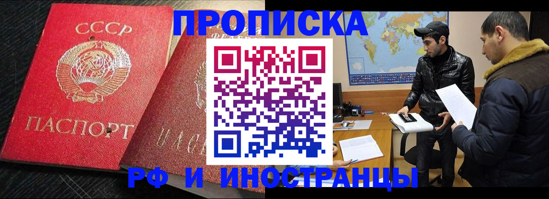 купить прописку в Донском